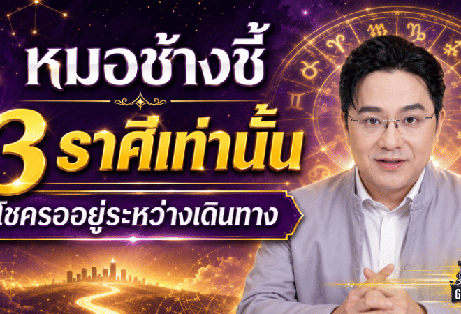 3 ราศีดวงพุ่งรับโชคระหว่างเดินทาง หมอช้างชี้งานรักเงินมีข่าวดี เช็กเลยใครมีชื่อรับจังหวะปัง