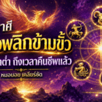 ดวงวันนี้ 6 ราศีพลิกชีวิตแรง! หมอบอย เคลียร์ชัด ชี้พ้นจุดตกต่ำ ถึงเวลาคืนชีพ ความสำเร็จและโชคลาภเปิดทาง
