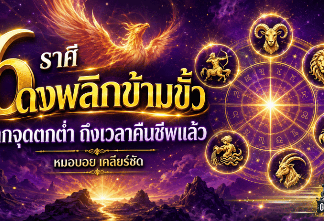 ดวงวันนี้ 6 ราศีพลิกชีวิตแรง! หมอบอย เคลียร์ชัด ชี้พ้นจุดตกต่ำ ถึงเวลาคืนชีพ ความสำเร็จและโชคลาภเปิดทาง