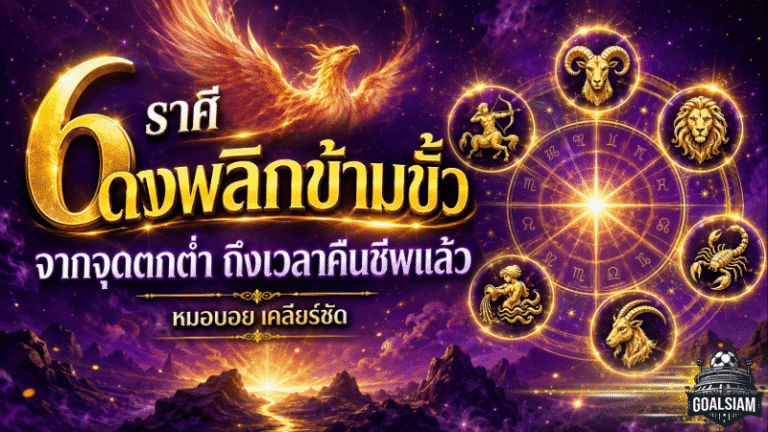 ดวงวันนี้ 6 ราศีพลิกชีวิตแรง! หมอบอย เคลียร์ชัด ชี้พ้นจุดตกต่ำ ถึงเวลาคืนชีพ ความสำเร็จและโชคลาภเปิดทาง