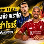 สรุปข่าวตลาดนักเตะประจำวัน 11 สิงหาคม 2569 ลิเวอร์พูลปิดดีลอเราโฮ แมนซิตี้ขยับแรง บาร์ซ่าล่าโรดรี้