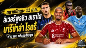 สรุปข่าวตลาดนักเตะประจำวัน 11 สิงหาคม 2569 ลิเวอร์พูลปิดดีลอเราโฮ แมนซิตี้ขยับแรง บาร์ซ่าล่าโรดรี้