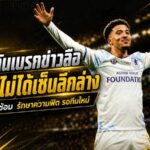 ฟลิกซ์ตันเบรกข่าวลือ ซานโช่ไม่ได้เซ็นเล่นลีกล่าง แค่ยืมสนามรักษาความฟิต