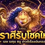 🔥 ดวงวันนี้แรงส่งท้ายเดือน 3 ราศีรับทรัพย์เด่น เงินก้อนมีลุ้น ข่าวดีการเงินกำลังมา