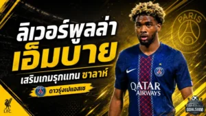 ลิเวอร์พูลเดินเครื่องล่า อิบราฮิม เอ็มบาย ปีกดาวรุ่งเปแอสเช เติมอาวุธใหม่หลังยุคซาลาห์