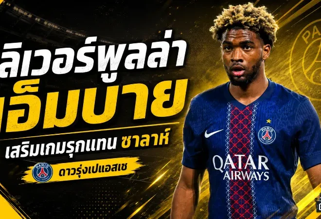 ลิเวอร์พูลเดินเครื่องล่า อิบราฮิม เอ็มบาย ปีกดาวรุ่งเปแอสเช เติมอาวุธใหม่หลังยุคซาลาห์