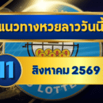 แนวทางหวยลาว 11 สิงหาคม 2569 จับตาเลขเด่น 1-8 เปิดชุดเลขเข้าตาก่อนลุ้นหวยลาวพัฒนา โดย GOALSIAM