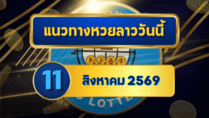 แนวทางหวยลาว 11 สิงหาคม 2569 จับตาเลขเด่น 1-8 เปิดชุดเลขเข้าตาก่อนลุ้นหวยลาวพัฒนา โดย GOALSIAM