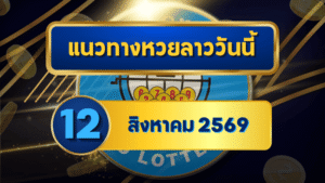 แนวทางหวยลาว 12 สิงหาคม 2569 จับตาเลขเด่น 3-9 เปิดชุดน่าจับตาก่อนลุ้นหวยลาวพัฒนา โดย GOALSIAM