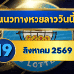 แนวทางหวยลาว 19 สิงหาคม 2569 เลขเด่น 1-6 มาแรงน่าจับตา คัดชุดก่อนลุ้นหวยลาวพัฒนา โดย GOALSIAM