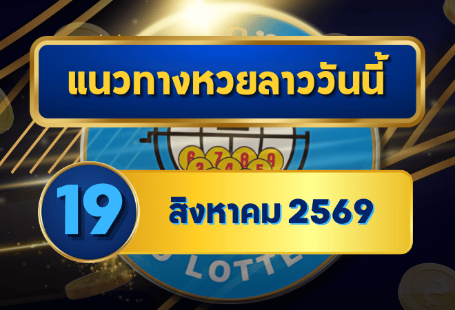 แนวทางหวยลาว 19 สิงหาคม 2569 เลขเด่น 1-6 มาแรงน่าจับตา คัดชุดก่อนลุ้นหวยลาวพัฒนา โดย GOALSIAM