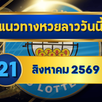 แนวทางหวยลาว 21 สิงหาคม 2569 จับตาคู่เด่น 1-7 เปิดชุดน่าตามก่อนลุ้นหวยลาวพัฒนา โดย GOALSIAM