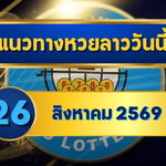 แนวทางหวยลาว 26 สิงหาคม 2569 จับตาเลขเด่น 6-9 เปิดชุดมาแรงก่อนออกผล คัดเน้นรับหวยลาวพัฒนา โดย GOALSIAM