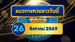 แนวทางหวยลาว 26 สิงหาคม 2569 จับตาเลขเด่น 6-9 เปิดชุดมาแรงก่อนออกผล คัดเน้นรับหวยลาวพัฒนา โดย GOALSIAM