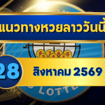 แนวทางหวยลาว 28 สิงหาคม 2569 เปิดแกนเด่น 0-7 ชุดน่าจับตาคัดเน้นก่อนลุ้นหวยลาวพัฒนา โดย GOALSIAM