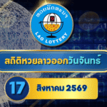 สถิติหวยลาววันจันทร์ 17 สิงหาคม 2569 เช็กย้อนหลัง 30 งวด ส่องเลขเด่น 5-10-30 งวดครบกับ GOALSIAM