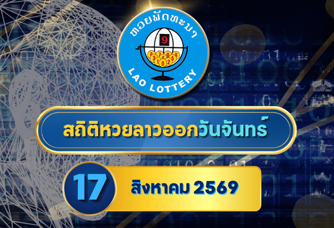 สถิติหวยลาววันจันทร์ 17 สิงหาคม 2569 เช็กย้อนหลัง 30 งวด ส่องเลขเด่น 5-10-30 งวดครบกับ GOALSIAM