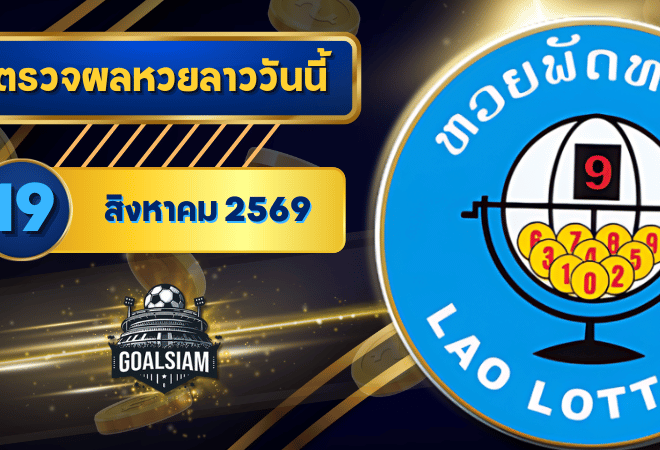 หวยลาววันนี้ ตรวจหวยลาววันนี้ 19 สิงหาคม 2569 อัปเดตผลลาวพัฒนา เลขสัตว์ และ 5/45 ครบทุกชุดที่ GOALSIAM