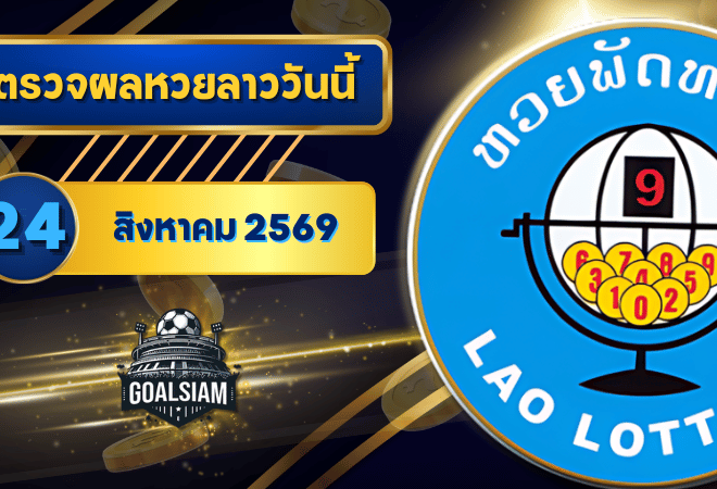 หวยลาววันนี้ ตรวจหวยลาววันนี้ 24 สิงหาคม 2569 อัปเดตผลลาวพัฒนา เลขสัตว์ และ 5/45 ครบทุกชุดที่ GOALSIAM