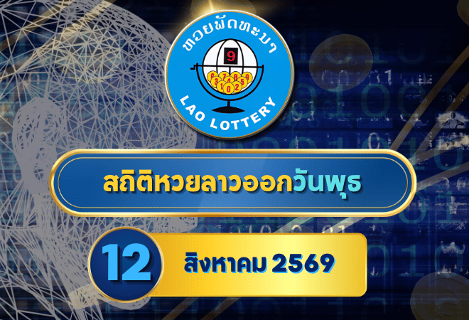 สถิติหวยลาววันพุธ 12 สิงหาคม 2569 เช็กย้อนหลัง 30 งวด เจาะเลขเด่นทุกตำแหน่งก่อนผลออกกับ GOALSIAM