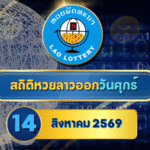 สถิติหวยลาววันศุกร์ 14 สิงหาคม 2569 เช็กย้อนหลัง 30 งวด เปิดเลขเด่นทุกตำแหน่งกับ GOALSIAM