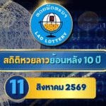 สถิติหวยลาวออกวันที่ 11 ย้อนหลัง 10 ปี เปิดเลขเด่น คู่ซ้ำ เลขห่าง เจาะผลหวยลาวย้อนหลังกับ GOALSIAM