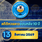 สถิติหวยลาวออกวันที่ 13 ย้อนหลัง 10 ปี เปิดเลขเด่น เลขซ้ำ เลขห่าง ก่อนตรวจหวยลาวกับ GOALSIAM