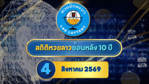 เปิดแฟ้มสถิติหวยลาวออกวันที่ 4 ย้อนหลัง 10 ปี เช็กเลขเด่น คู่ซ้ำ เลขห่าง ก่อนตรวจหวยลาวกับ GOALSIAM