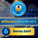 สถิติหวยลาวออกวันที่ 6 ย้อนหลัง 10 ปี เปิดเลขเด่นตัวแรง คู่ซ้ำ–เลขห่าง เช็กครบก่อนตรวจหวยลาวกับ GOALSIAM