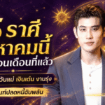 ดวงวันนี้เปิดแรง 5 ราศี สิงหาคม 2569 โชคพุ่งรับวันแม่ เงินมา งานรุ่ง มีลุ้นปลดหนี้ฉับพลัน