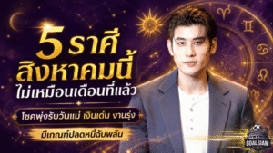 ดวงวันนี้เปิดแรง 5 ราศี สิงหาคม 2569 โชคพุ่งรับวันแม่ เงินมา งานรุ่ง มีลุ้นปลดหนี้ฉับพลัน