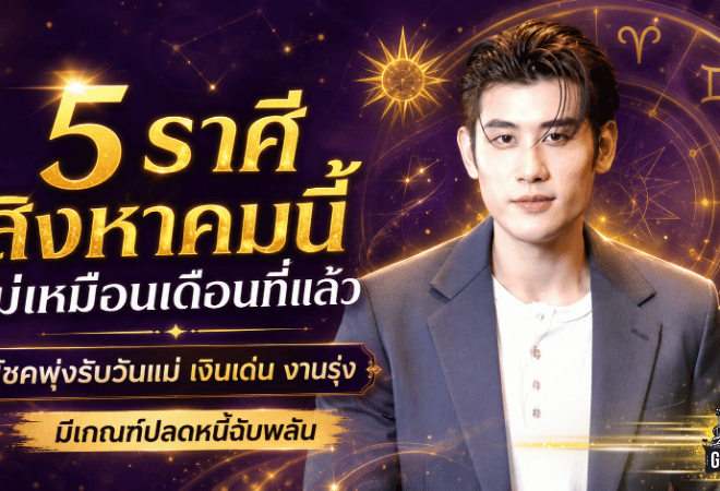 ดวงวันนี้เปิดแรง 5 ราศี สิงหาคม 2569 โชคพุ่งรับวันแม่ เงินมา งานรุ่ง มีลุ้นปลดหนี้ฉับพลัน