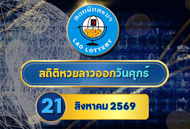 สถิติหวยลาววันศุกร์ 21 สิงหาคม 2569 เช็กย้อนหลัง 30 งวด เปิดเลขเด่น 5-10-30 งวดครบทุกตำแหน่งกับ GOALSIAM