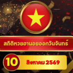 เลขไหนแรงต่อเนื่อง! สถิติหวยฮานอยวันนี้ 10 สิงหาคม 2569 เปิดเลขเด่นล่าสุด ไล่หวยฮานอยย้อนหลัง 30 วัน ครบ 4 รอบกับ GOALSIAM