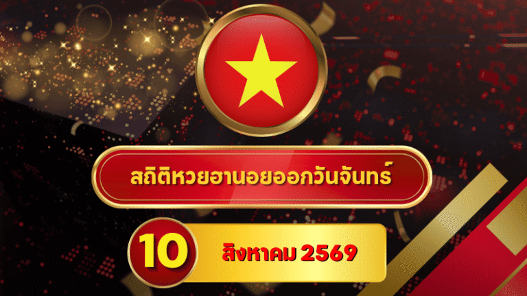 เลขไหนแรงต่อเนื่อง! สถิติหวยฮานอยวันนี้ 10 สิงหาคม 2569 เปิดเลขเด่นล่าสุด ไล่หวยฮานอยย้อนหลัง 30 วัน ครบ 4 รอบกับ GOALSIAM