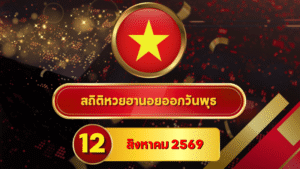 เช็กด่วนก่อนผลมา! สถิติหวยฮานอยวันนี้ 12 สิงหาคม 2569 เปิดเลขเด่นชนหลายช่วง หวยฮานอยย้อนหลัง 30 วัน ครบ 4 รอบกับ GOALSIAM