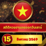 เปิดสถิติร้อน! สถิติหวยฮานอยวันนี้ 15 สิงหาคม 2569 ส่องเลขเด่นชนหลายช่วง หวยฮานอยย้อนหลัง 30 วัน ครบ 4 รอบกับ GOALSIAM
