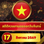 เปิดโผความถี่ใหม่! สถิติหวยฮานอยวันนี้ 17 สิงหาคม 2569 ส่องเลขเด่น 7-15-30 วัน ไล่หวยฮานอยย้อนหลัง 30 วัน ครบ 4 รอบ GOALSIAM