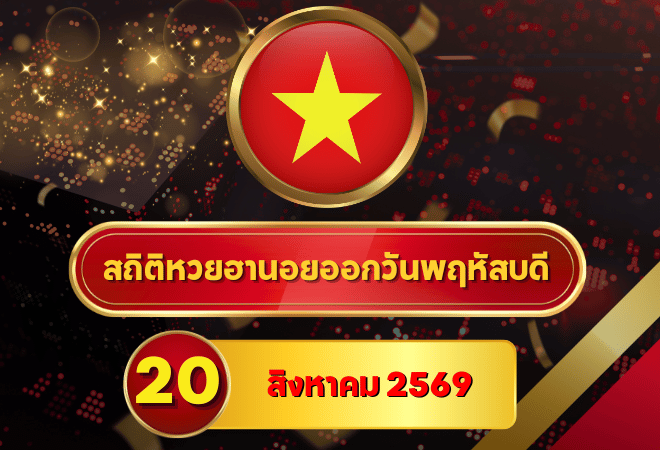 ส่องตัวเลขก่อนเย็น! สถิติหวยฮานอยวันนี้ 20 สิงหาคม 2569 เปิดเลขเด่นชุดใหม่ ไล่หวยฮานอยย้อนหลัง 30 วัน ครบ 4 รอบกับ GOALSIAM