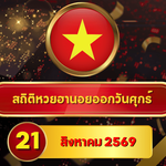 เช็กก่อนผลมา! สถิติหวยฮานอยวันนี้ 21 สิงหาคม 2569 เปิดเลขเด่น 7-15-30 วัน ไล่หวยฮานอยย้อนหลัง 30 วัน ครบ 4 รอบกับ GOALSIAM