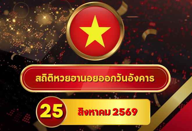 เช็กด่วนก่อนผลมา! สถิติหวยฮานอยวันนี้ 25 สิงหาคม 2569 เปิดเลขเด่นร้อน 7-15-30 วัน ไล่หวยฮานอยย้อนหลัง 30 วัน ครบ 4 รอบกับ GOALSIAM