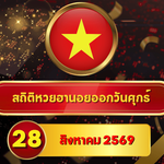 ไล่ครบก่อนลุ้น! สถิติหวยฮานอยวันนี้ 28 สิงหาคม 2569 เลขเด่น 3-5-1 ยังแรง เปิดหวยฮานอยย้อนหลัง 30 วัน ครบ 4 รอบกับ GOALSIAM