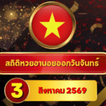 เปิดสถิติร้อนต้นสัปดาห์! สถิติหวยฮานอยวันนี้ 3 สิงหาคม 2569 ส่องเลขเด่น หวยฮานอยย้อนหลัง 30 วัน ครบ 4 รอบกับ GOALSIAM