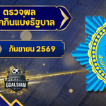 ตรวจหวยวันนี้ ตรวจหวยสลากกินแบ่งรัฐบาล 1 กันยายน 2569 ผลสลากกินแบ่งรัฐบาลล่าสุด
