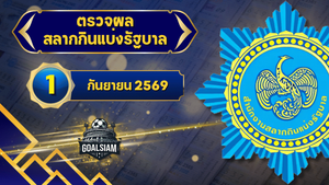 ตรวจหวยวันนี้ ตรวจหวยสลากกินแบ่งรัฐบาล 1 กันยายน 2569 ผลสลากกินแบ่งรัฐบาลล่าสุด