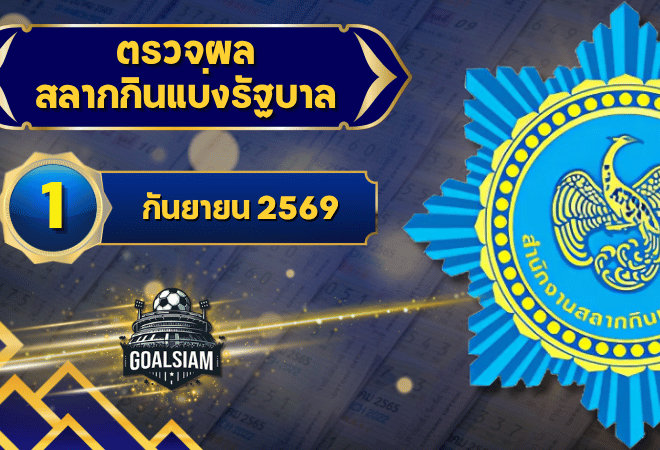 ตรวจหวยวันนี้ ตรวจหวยสลากกินแบ่งรัฐบาล 1 กันยายน 2569 ผลสลากกินแบ่งรัฐบาลล่าสุด