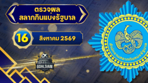 ตรวจหวยวันนี้ ตรวจหวยสลากกินแบ่งรัฐบาล 16 สิงหาคม 2569 ผลสลากกินแบ่งรัฐบาลล่าสุด