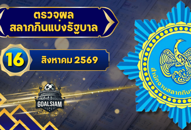 ตรวจหวยวันนี้ ตรวจหวยสลากกินแบ่งรัฐบาล 16 สิงหาคม 2569 ผลสลากกินแบ่งรัฐบาลล่าสุด