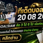 ทีเด็ดบอลสเต็ป 20 สิงหาคม 2569 เปิดชุดเด็ดก่อนเกม! เช็กทีเด็ด 3–6 คู่เน้นๆ กับ GOALSIAM ก่อนบอลลงสนาม