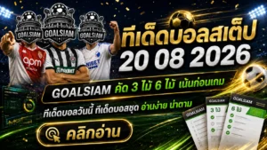 ทีเด็ดบอลสเต็ป 20 สิงหาคม 2569 เปิดชุดเด็ดก่อนเกม! เช็กทีเด็ด 3–6 คู่เน้นๆ กับ GOALSIAM ก่อนบอลลงสนาม